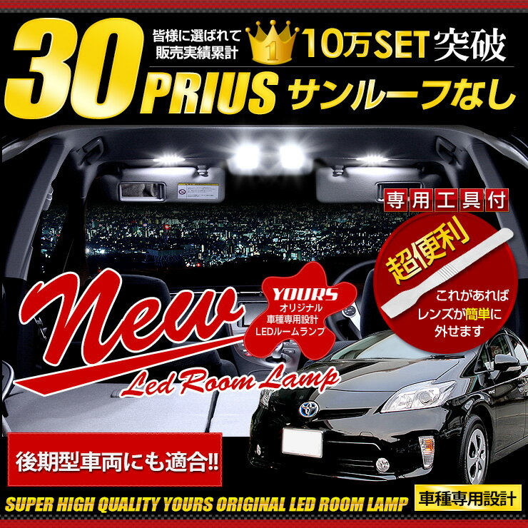 【本日20％OFF！】【5と0の付く日】プリウス 30系(PHV不可) サンルーフなし車専用 LED ルームランプ セット 光量調整機能付き！ ZVW30【ユアーズ完全オリジナル専用設計】【専用工具付】送料無料[1]