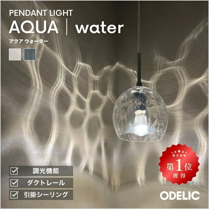 ペンダントライト ガラス アクア AQUA おしゃれ かわいい LED 1灯 引掛シーリング ダクトレール 調光 吊り下げ 天井 水面 透明 クリア トイレ ダイニング 階段 キッチン 玄関 リビング 影 波紋 揺らぎ オーデリック 電球色 E17 【電球なし選択可能】