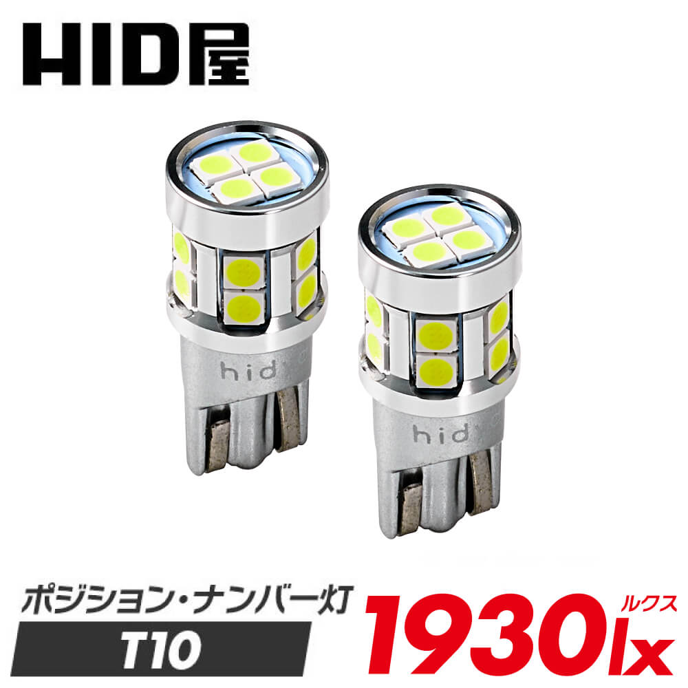 HID屋 2個セット T10 LED 1930lx（ルクス） 爆光 特注の明るいLEDチップ 16基搭載 ホワイト 6500k ポジション ナンバー灯 ルームランプ カーテシランプ トランクルーム LEDウェッジ球 LEDバルブ ウェッジ球 ナンバー灯 ポジションランプ