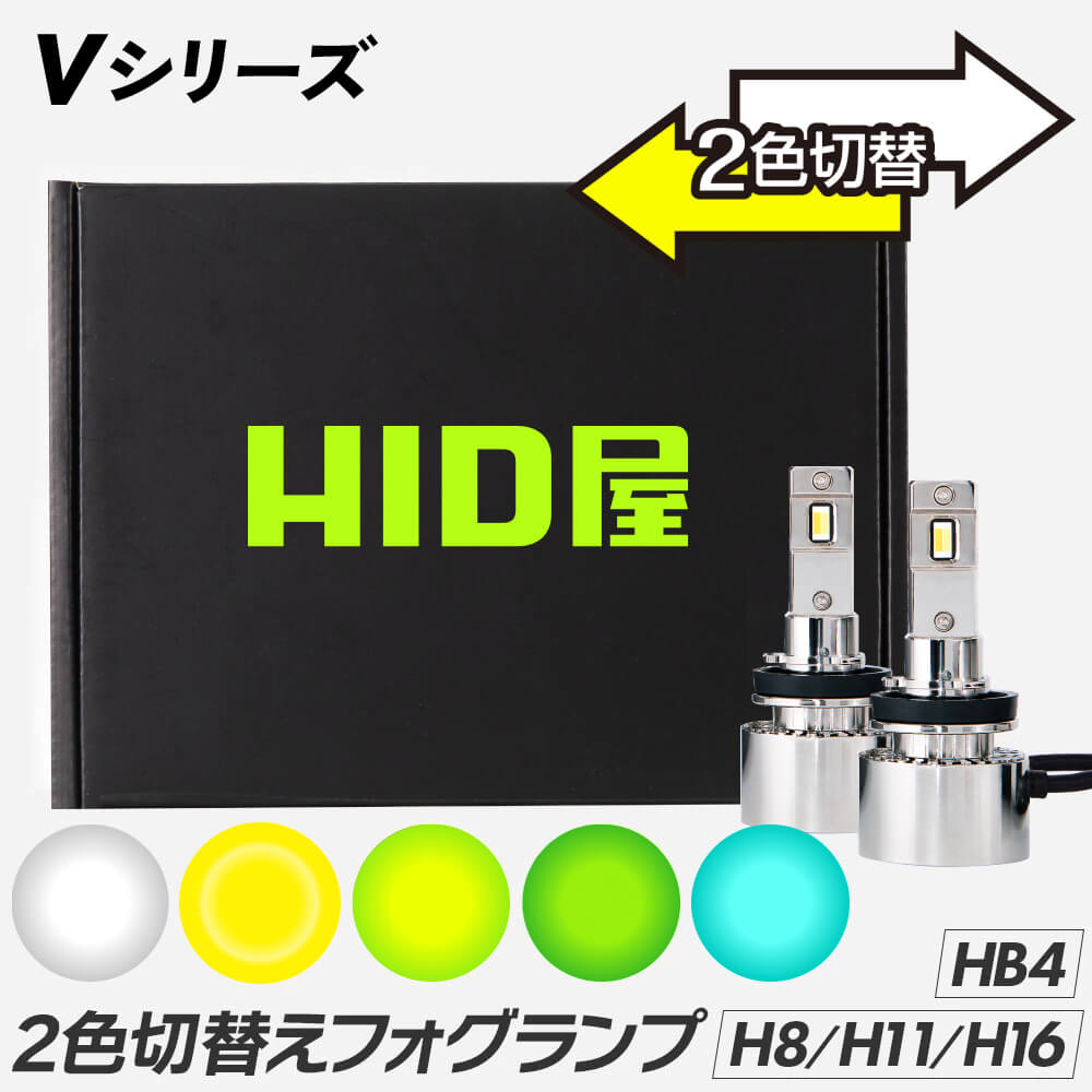 HID屋 H8 H16 H11 2色切り替え フォグランプ フォグだけでこの明るさ！5600lm-9900lm ハイエースなど LED フォグ LED Vシリーズ ホワイト イエロー レモンイエロー エメラルドグリーン ヴェルファイア 20系 アルファード rav4 H16 HB4 車検対応