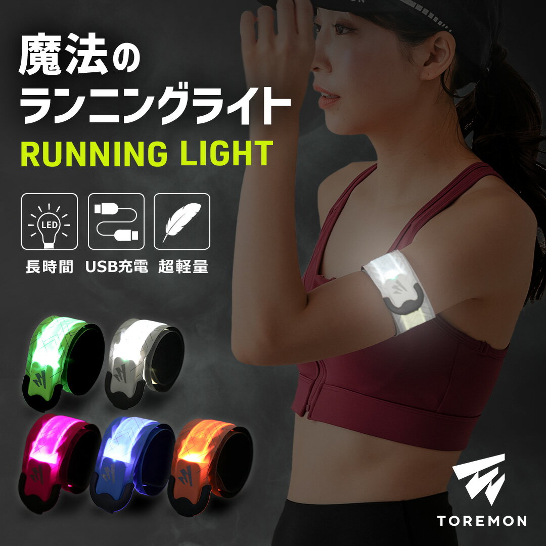 ＼先着500名限定15%OFFクーポン／【楽天14冠受賞】 ランニング ライト USB 充電式 LED スラップバンド 光る アームバンド リストバンド ナイトラン 反射バンド 長時間 反射材 リフレクター セーフティバンド マラソン ジョギング ウォーキング 登山 釣り ケーブル付属