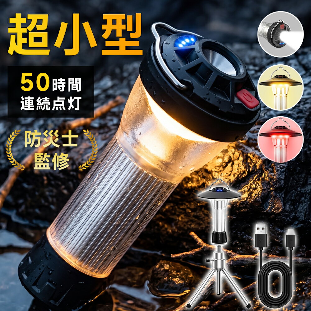 【★20倍ポイント配布中】 楽天1位 LED ランタン充電式 ledランタン 370LM ランタン 電池式 懐中電灯 キャンプライト USB Type-C 調節可能 ミニ三脚付 マグネット式 キャンプランタン アウトドア 防災 防水 2600mAh ミニランタン 小型 送料無料