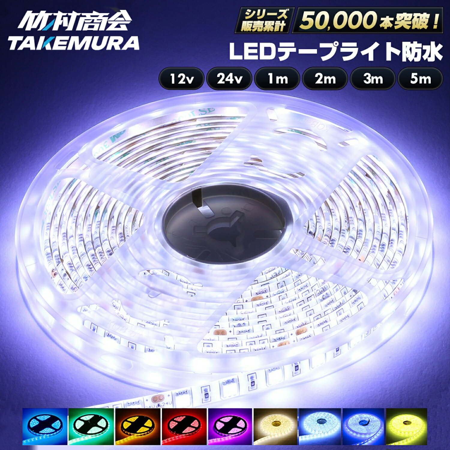 【本日限定10%OFFクーポン】LEDテープ LEDライトテープ ledテープライト 車 間接照明 防水 12v 24v 5050SMD led テープ 5m 1m 2m 3m 300連 一段式 LEDテープ 車 車用 バイク トラック 船舶 照明 蛍光灯パーツ テープライト