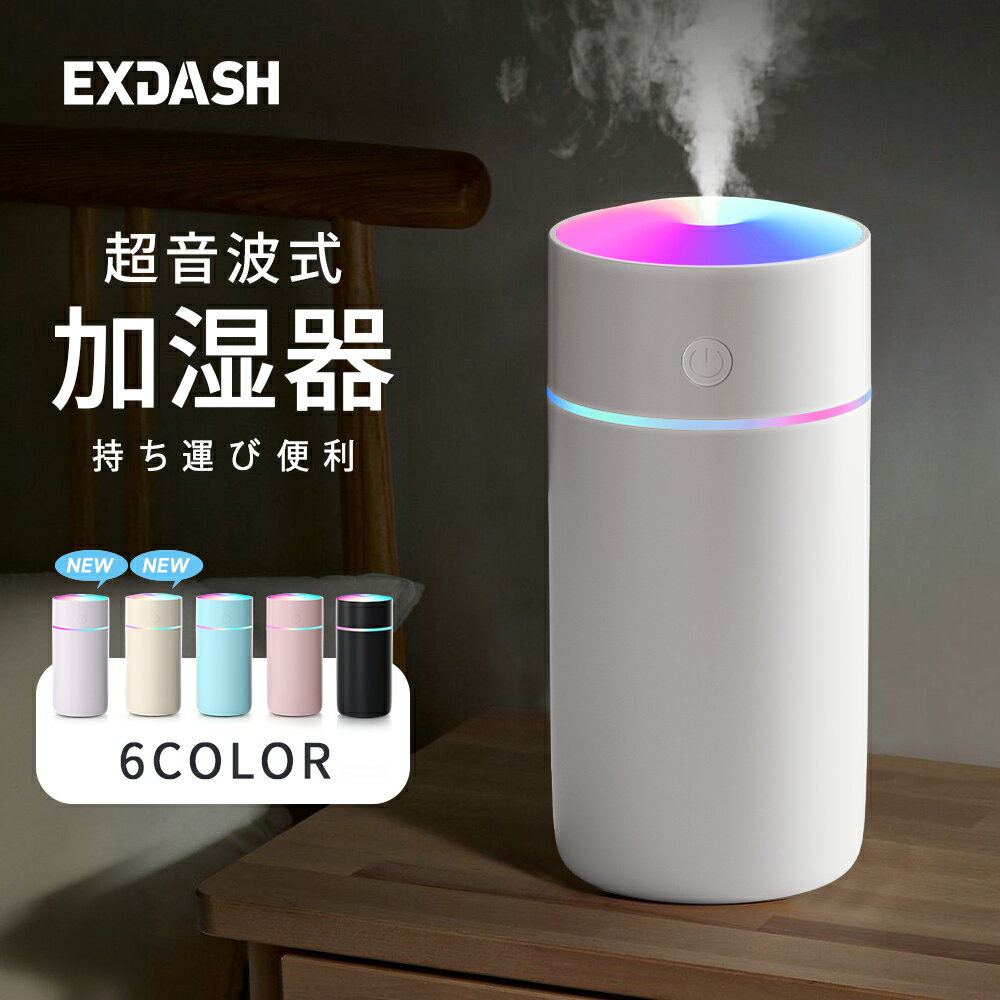 加湿器 卓上 超音波 七色LED 次亜塩素酸水対応 350ml 大容量 2種類加湿モード 空焚き防止 水漏れ防止 静音 保湿 車載 USB給電式 ミニ加湿器 乾燥/花粉症 車用 寝室 家庭 子供部屋 お手入れ簡単 持ち運び便利 オフィス 2026