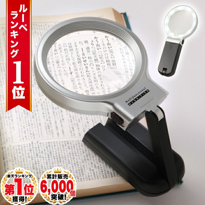 【GIA宝石鑑定士監修】◆ 楽天1位 ◆ ルーペ 携帯 スタンドルーペ 折りたたみ式 手持ち 拡大鏡 LEDライト 超軽量 3倍 10倍 読書 手芸 刺繍 ビーズ細工 トゲ抜き 電子部品 はんだ付け プラモデル製作 模型製作 /スタンドルーペA