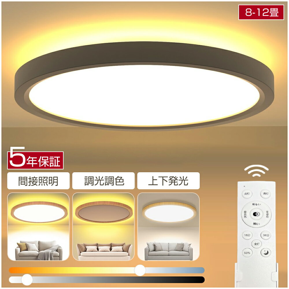 【楽天1位★5年保証】シーリングライト LED 調光調色 常夜灯 間接照明 リモコン スマホ操作 アッパーライト 6畳 8畳 12畳 明るい ledライト 薄型 軽量 照明 led 照明器具 和室 リビング 寝室 キッチン 天井照明 常夜灯 豆電球 電気 省エネ シーリング 新生活 シンプル 軽い