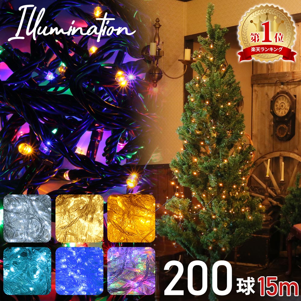 【楽天1位 mitas公式】LED イルミネーション 200球 連結 可 ストレートライト AC式 200灯 15m 黒線 クリア線 デコレーション 飾り付け ガーデン 室内用 ライトアップ 点滅 切替 電灯 装飾 電飾 AC電源 コンセント 自宅 ミックス 白 ホワイト ライト イルミ クリスマス