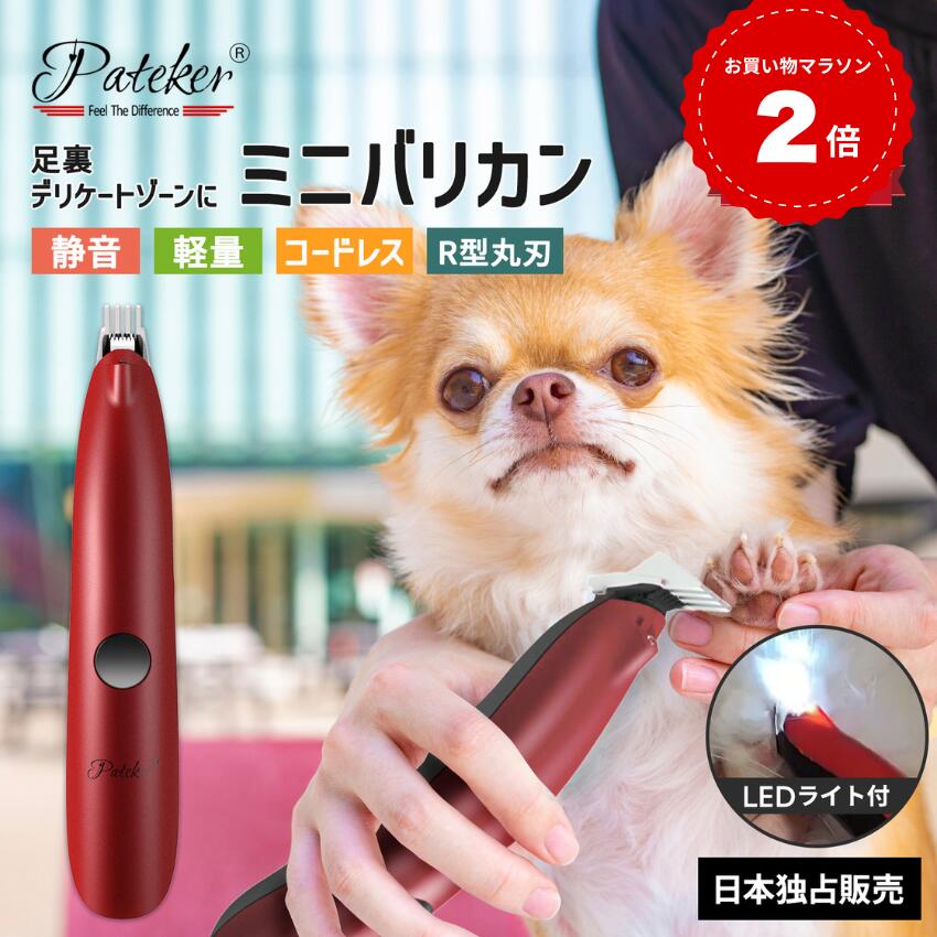 【現役トリマー推奨】Pateker ミニバリカン 犬 バリカン 猫 ペット用バリカン 肉球ケア 部分カット LED付き 電動 バリカン USB充電 足裏 耳裏 顔周り お尻周り 自宅トリミング 犬用バリカン 小型 軽量 速度二段階調整 プロ仕様 パテッカー 静音 コードレス