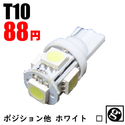 ＼買うなら今日お得／タイムセール3%offクーポン発行中 税込88円!!期間限定ド定番 高品質3倍光SMD 15連級 T10/T16ウエッジ LED ポジション ナンバーランプ サイドマーカー ウインカー 3チップ 5連 安心累計100,000個以上の販売実績