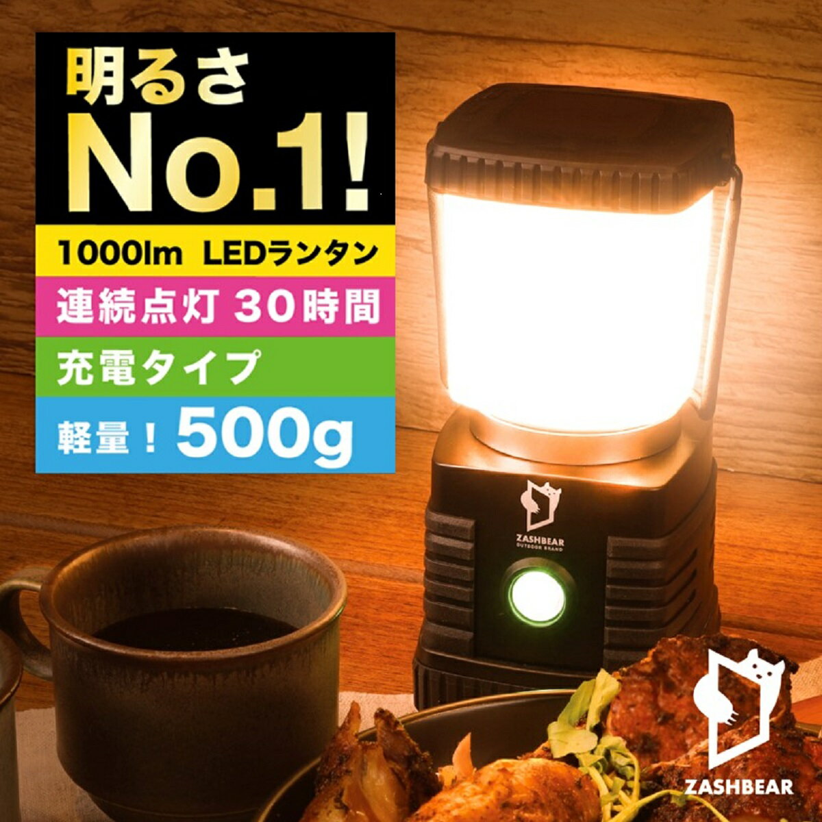 【NHKあさイチで紹介！明るさにびっくり！】ランタン 充電式 送料無料 led 1000ルーメン ライト キャンプ ZASHBEAR LEDランタン usb充電 キャンプ用品 アウトドア 暖色 防水 懐中電灯 防災 車中泊 災害用 停電 充電 キャンプ