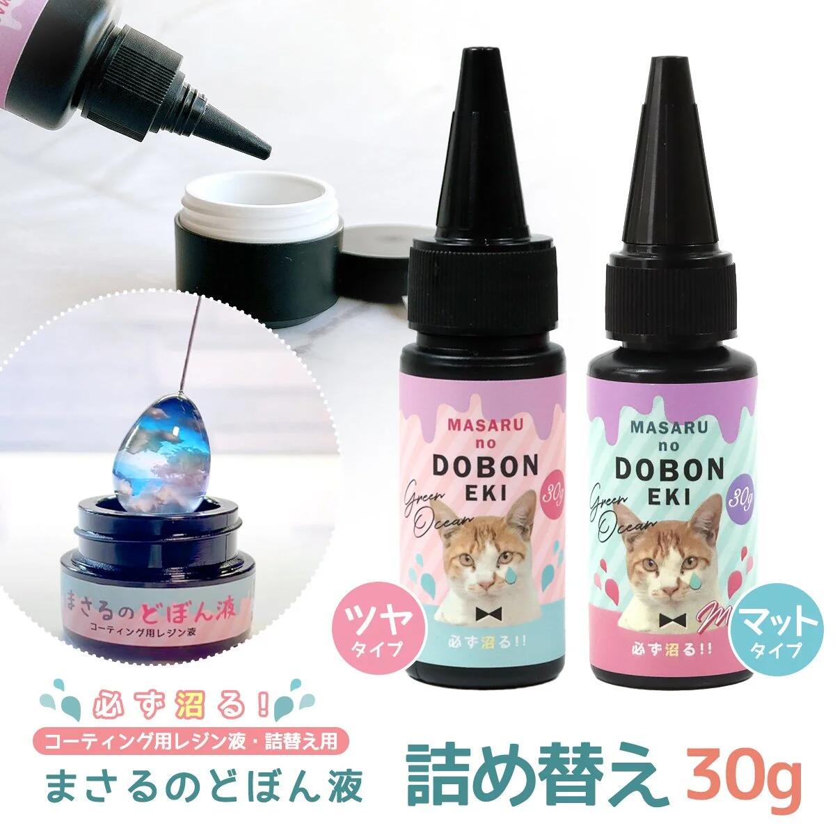 【コーティング用レジン液】必ず沼る！まさるのどぼん液 30g 詰め替え用 大容量 詰替え レフィル コーティング剤 トップコート ドボン液 クリア 透明 艶 マット UV《選べる2種》 GK