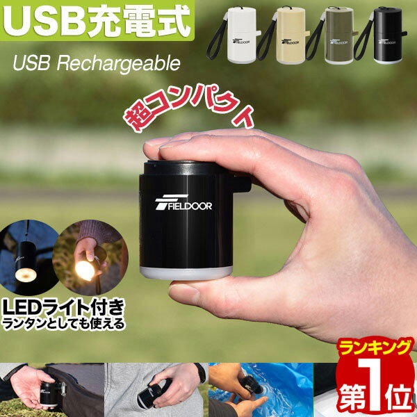 【楽天1位】FIELDOOR USB充電 携帯 エアーポンプ 超小型 エアポンプ 吸排気 充電式 1400mAh 軽量 電動ポンプ LEDランタン ポンプ 電動空気入れ ミニポンプ キャンプ 海 プール/浮き輪/ビーチボール/エアーマット/送風/火起こし/ブロワー 1年保証 ★[送料無料]