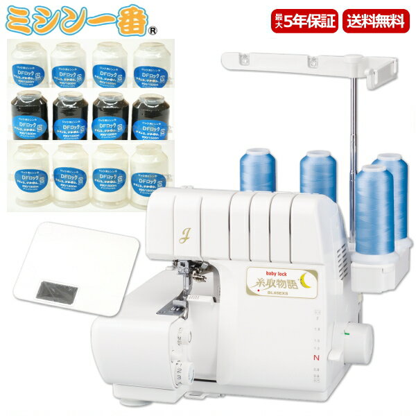 ＼5,900円OFFクーポン配布中／ 【値引き交渉受付中】ベビーロック BL-65EXS BL65EXS 糸取物語 エアスルー機能と自動糸調子機能 2本針4本糸ロックミシン 日本製