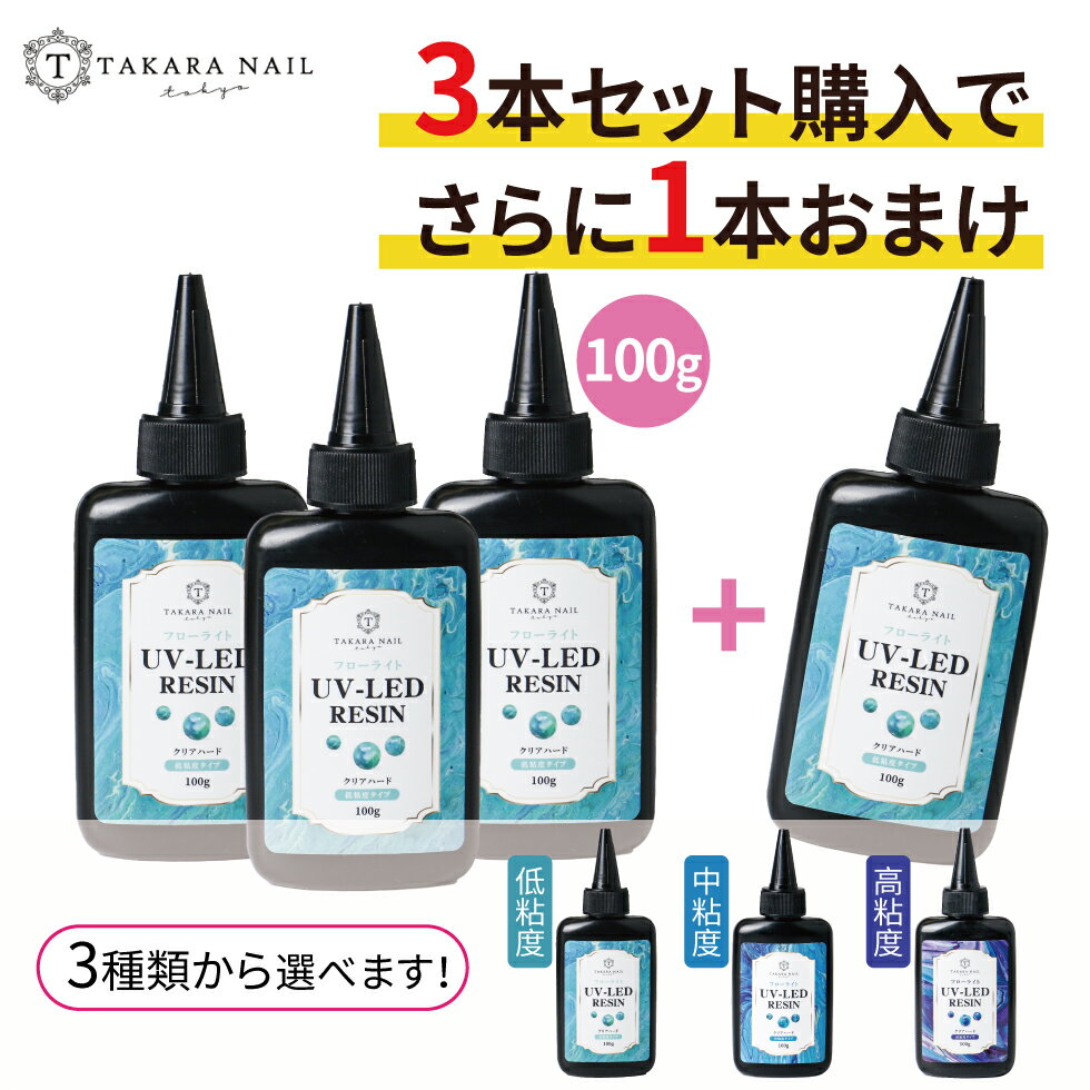 【最大30％OFFクーポン配布中】レジン液 100g フローライト コスパ最高 高品質レジン液 大容量 超透明 低粘度 中粘度 高粘度 【メール便対応】キーホルダー 小学生 子供 シリコンモールド 高品質 おすすめ 超クリア レジン液 無臭 UV/ LEDレジン