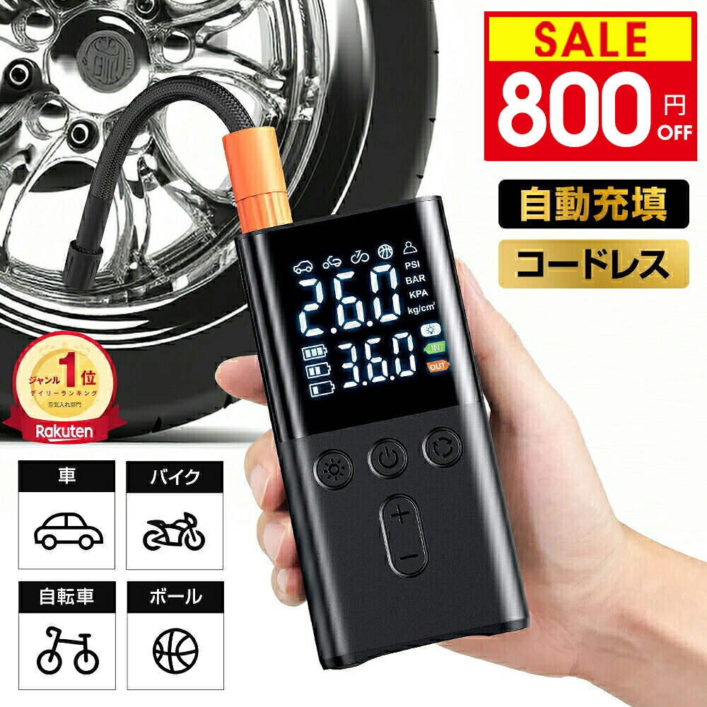 【爆安激得3,180円〜クーポン利用で】 ＼楽天1位／ 空気入れ 電動 充電式 6000mA 大容量 電動エアーポンプ 自動車 タイヤ 空気入れ 自転車空気入れ LEDライト付き ワンタッチ操作全自動 スマホ充電 バイク空気入れ 電動空気入れ 車 バイク ボール 仏式 米式 英式 アダプター