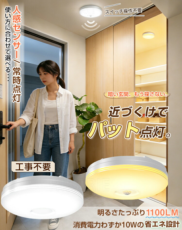 最大P20倍★0/5日更にP4倍★LEDセンサーライト 小型 人感センサー付 マイクロ波センサー シーリングライト 4畳 1100lm 10W 60W相当 昼白色 自動点灯 コンパクト 取付簡単 北欧 天井照明 照明器具 玄関 廊下 階段 脱衣所 洗面所 トイレ 台所 和室 倉庫 物置 電気 節電 新作