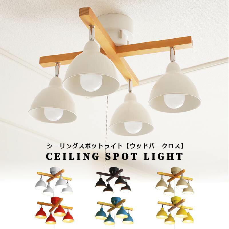 【累計1万台突破】 シーリングライト led 照明 4灯 天井照明 照明器具 6畳 8畳 10畳 シンプル おしゃれ 北欧 リビング ダイニング 新生活 LED照明 子供部屋 明るい 居間用 西海岸 スポットライト ひも ダイニング照明 電気 間接照明 照明リビング モダン レトロ ホワイト
