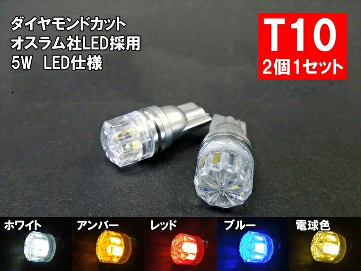 T10 LED ポジション オスラム採用5W 2個1セット ウェッジ球 T10LEDバルブ 車幅灯 ポジションランプ ライセンスランプ スモールランプ LEDヘッドライトに合うT10 ルームランプ ホワイト、アンバー、レッド、ブルー、電球色から選べる