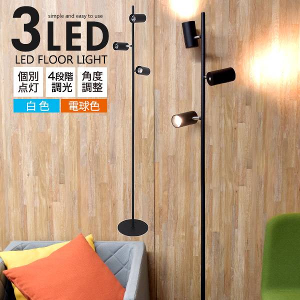 LEDフロアライト スタンドライト フロアスタンドライト スポットライト 電気スタンド 3灯 目に優しい高輝度 長寿命 照明器具 スタンド照明 ブラック 黒 おしゃれ 読書灯 間接照明 フロアライト カフェスタイル 北欧 シェード バー 昼白色 電球色 インテリアライト 寝室 調光