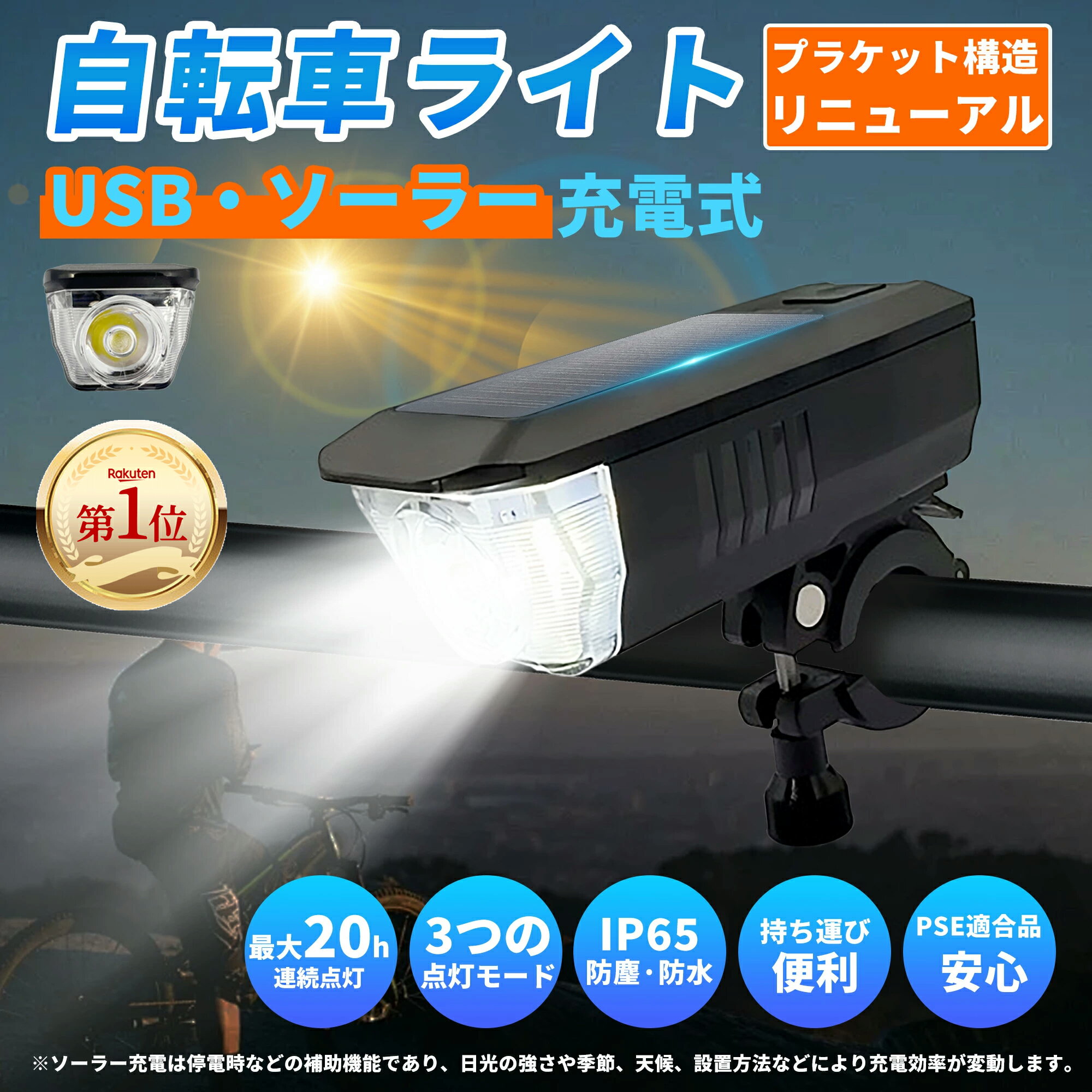 【楽天ランキング第1位】自転車ライト フロントライト LED高輝度 3段階調光 ソーラー＆USB充電 モバイルバッテリー機能 IP65防塵防水 軽量 PSE認証済 取付簡単 ロードバイク サイクリング 防災停電対策 アウトドア 日中夜間 一年保証 通勤 通学 夜間 夜道 安全 ルール対策