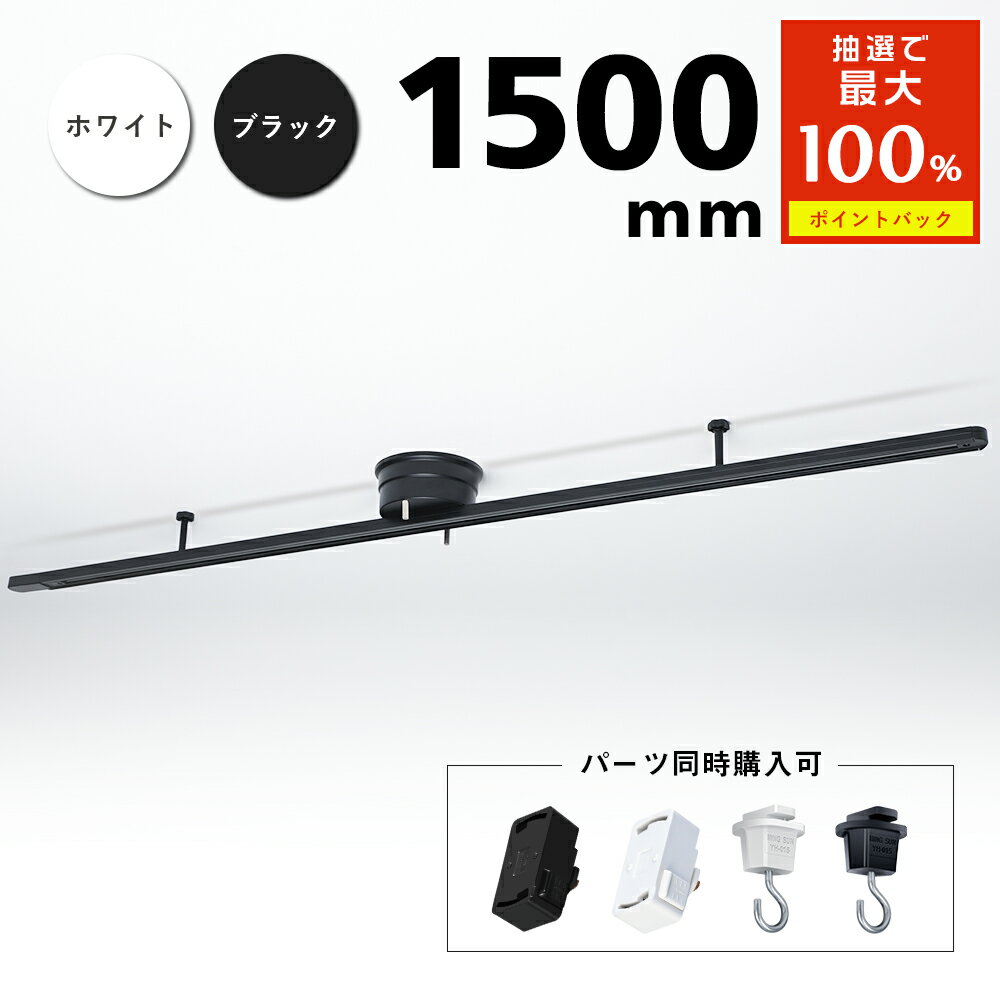 ＼限定5%OFFCP+抽選で最大P100％／【1位常連】ダクトレール 1.5m ライティングレール 取付簡易 配線ダクトレール ライティングバー スポットライト レール 照明 ライティングダクト 天井照明 間接照明 スタイリッシュ ダイニング 照明 キッチン 食卓 リビング 引掛シーリング