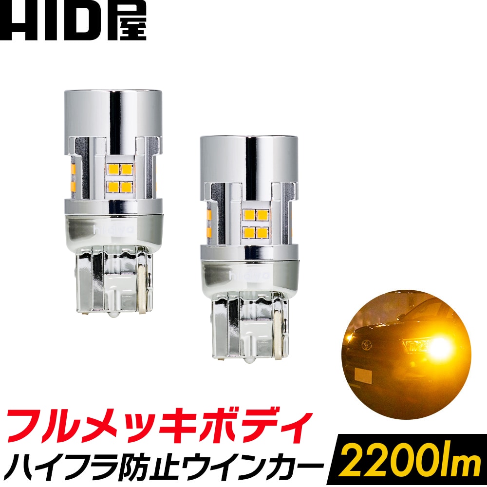 HID屋 T20 LED ウインカー アンバー 2200lm キレのある発光で存在感を強力アピール！明るい ハイフラ防止抵抗内蔵 ショートタイプ 簡単取付 全車種取付可能 車検対応 2年保証 2個セット T20 兼 ピンチ部違い / S25 150°(ピン角違い) / 180°