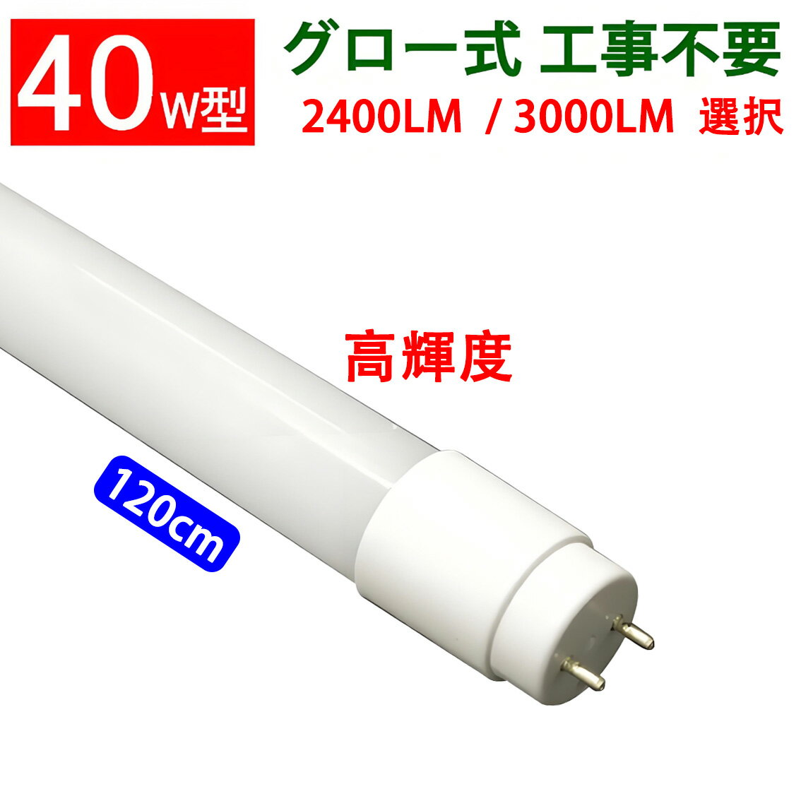 led蛍光灯 40W 直管 高輝度2400LM 3000LM 広角300度グロー式工事不要 40w型 40w形 120cm 色選択 [TUBE-120PA-X]