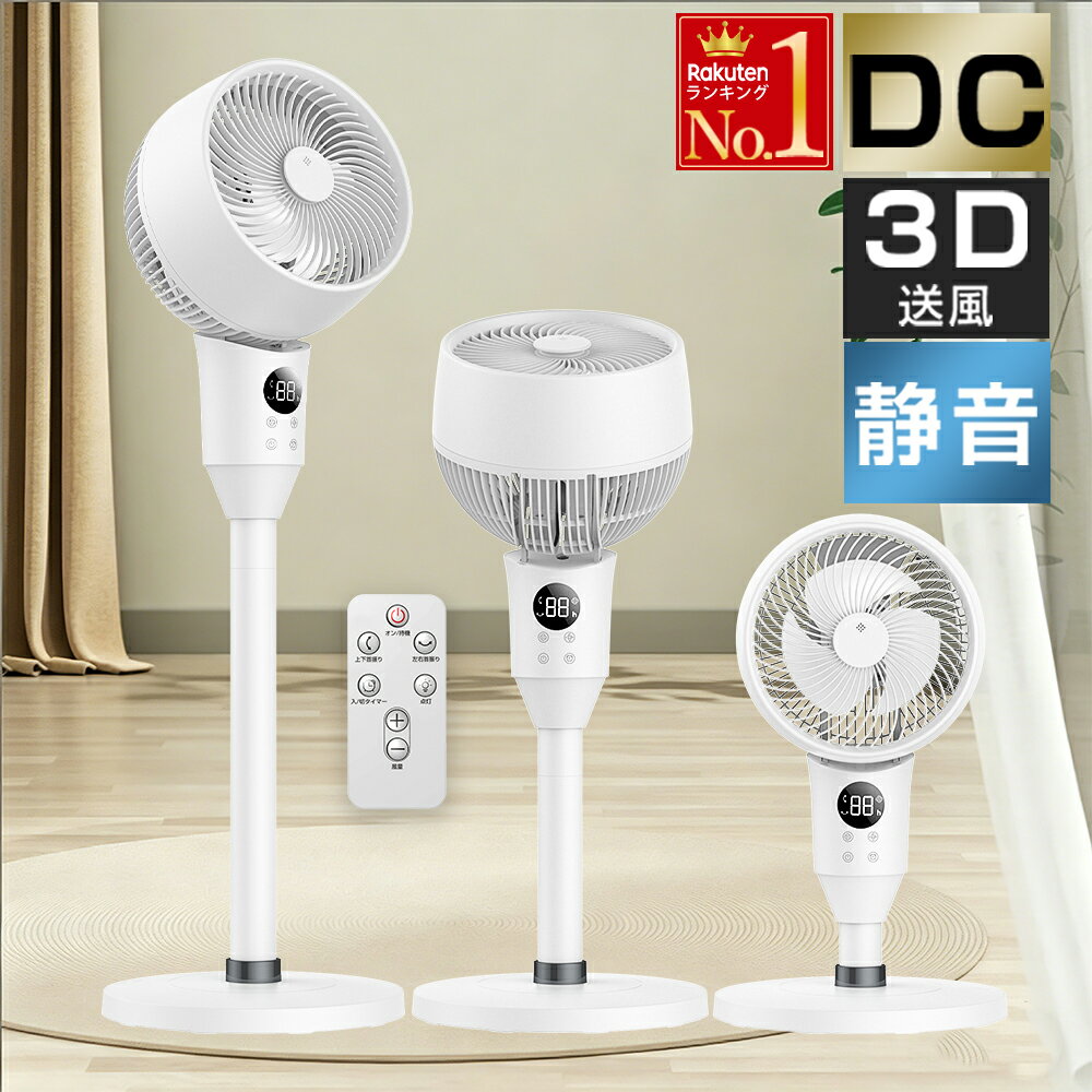 サーキュレーター 扇風機 DCモーター【楽天1位★静音&amp;節電・アロマ対応】省エネ リモコン付き 3段階高さ 床置き＆卓上 3D送風 自動首振り 入/切タイマー 6段階風量 パワフル リビング扇風機 ファン 軽量 花粉換気 梅雨除湿 空気循環 部屋干し 母の日 プレゼント ギフト