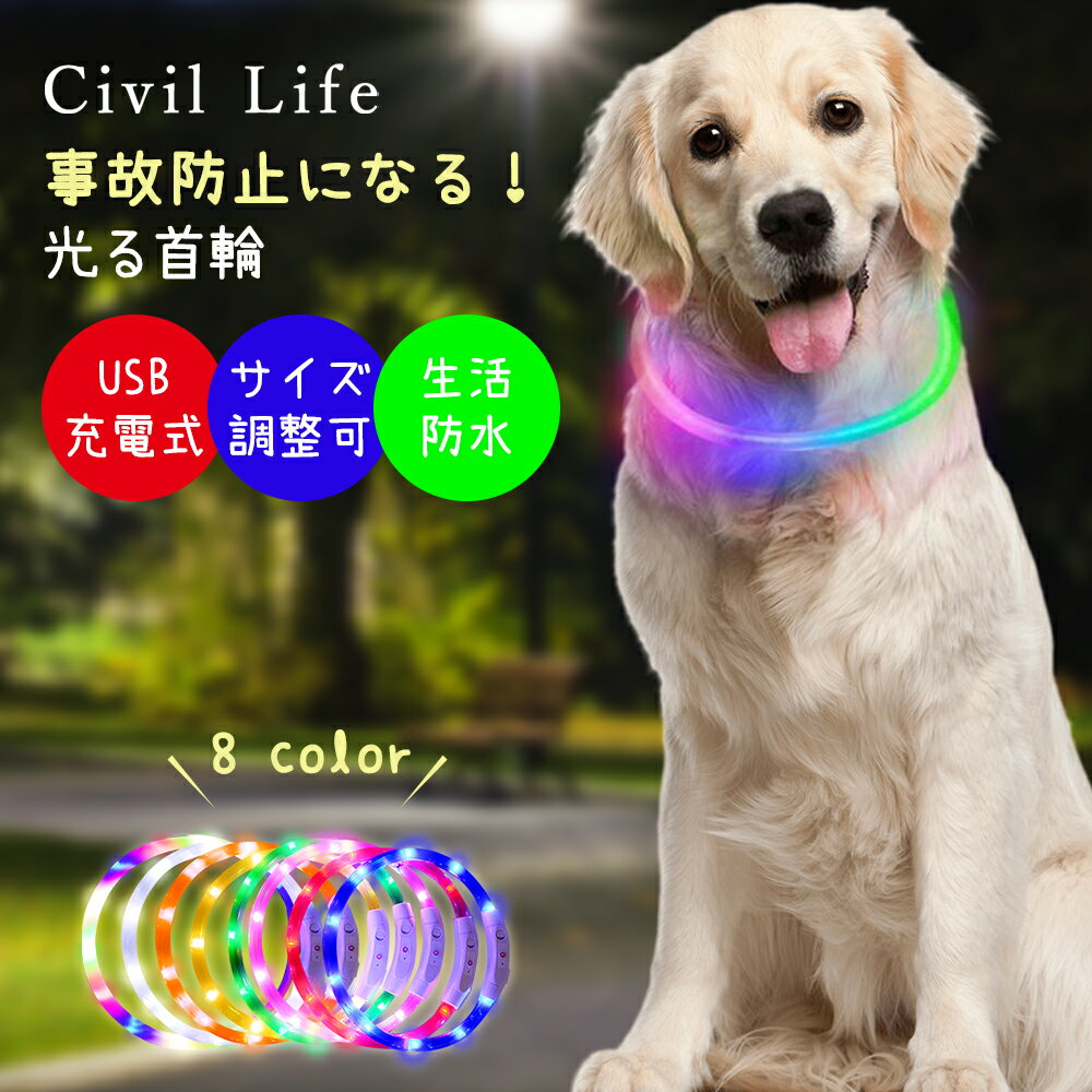 [Civil Life] 犬 光る首輪 点灯 首輪 光る 犬 首輪 光る led 首輪 光る 光る 首輪 led USB充電式 LED光る首輪 LEDライト首輪 散歩 防水 猫 ワンちゃんの安全対策 サイズ調整可 発光首輪 事故防止 小型犬/中型犬/大型犬 レインボー