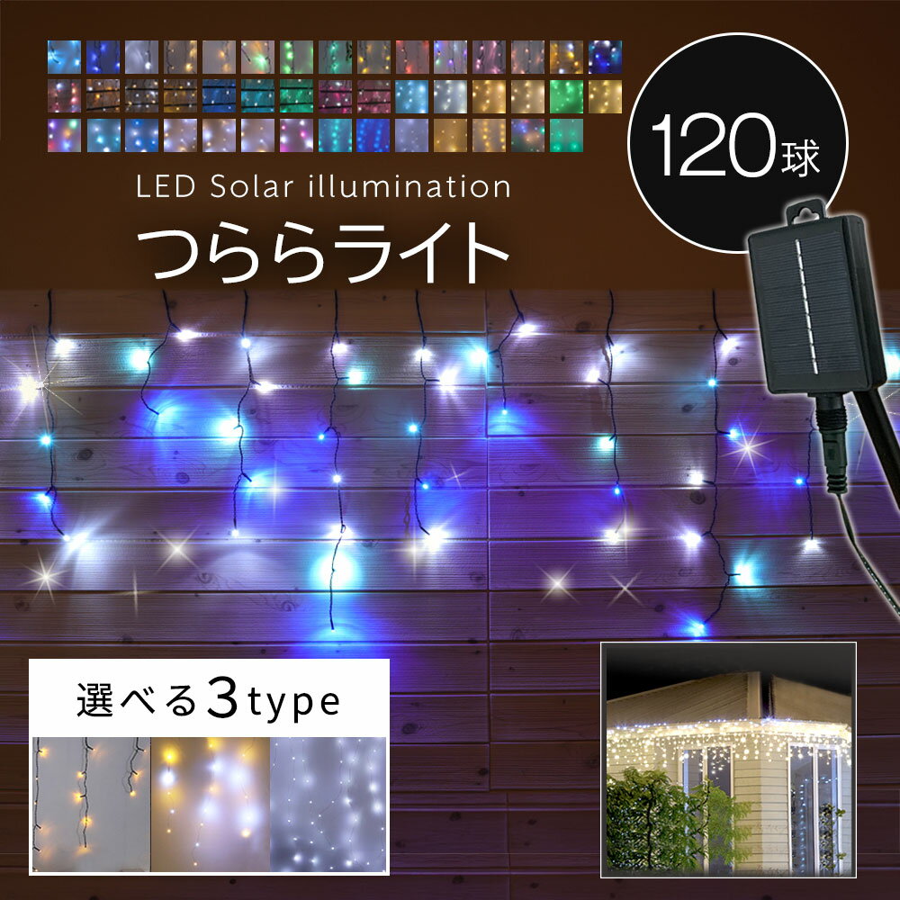 イルミネーション 屋外 ソーラー クリスマス つらら 屋外用 イルミネーションライト ソーラーイルミネーションライト ソーラー イルミネーション 120球 クリスマス カーテン 庭 ガーデンライト ツリー led 自宅　玄関 ベランダ 電飾 装飾 送料無料