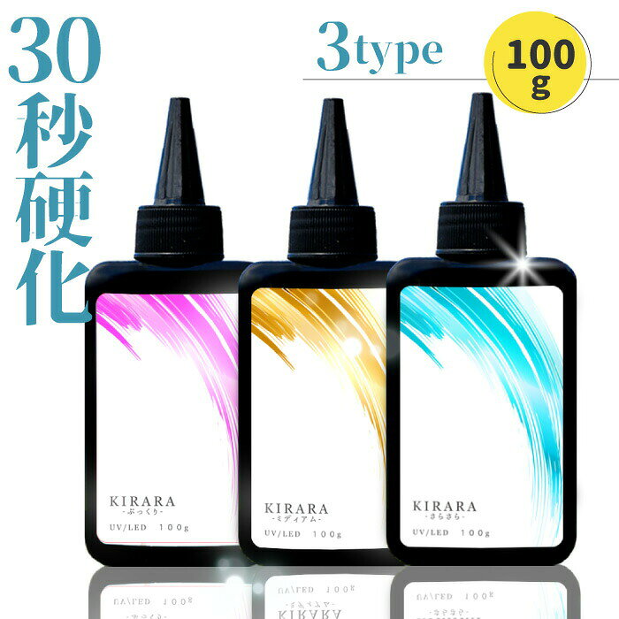 【100g 】キララ UVレジン液 / ハードタイプ 高粘度 低粘度 UVLEDレジン液 高品質 おすすめ 無臭 大容量 LEDライト 安い シリコンモールド レジン