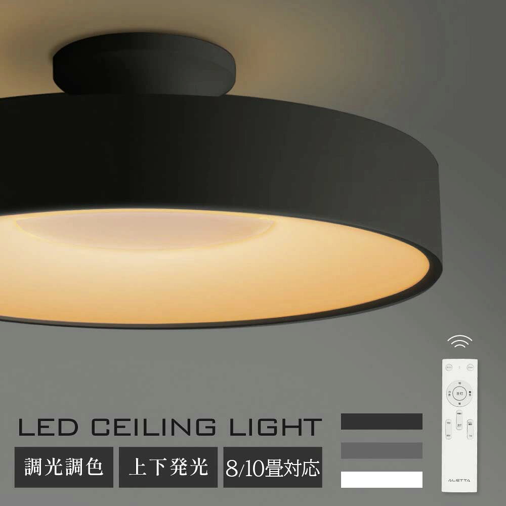 【期間限定62%OFFクーポン】LED シーリングライト 6畳 8畳 10畳 調光調色 おしゃれ 北欧 間接光照明 電気 常夜灯モード リモコン ホワイト 明るい 調光 ライト リビング 照明 子供部屋 照明器具 寝室 和室 洋室 インテリア照明 5年保証