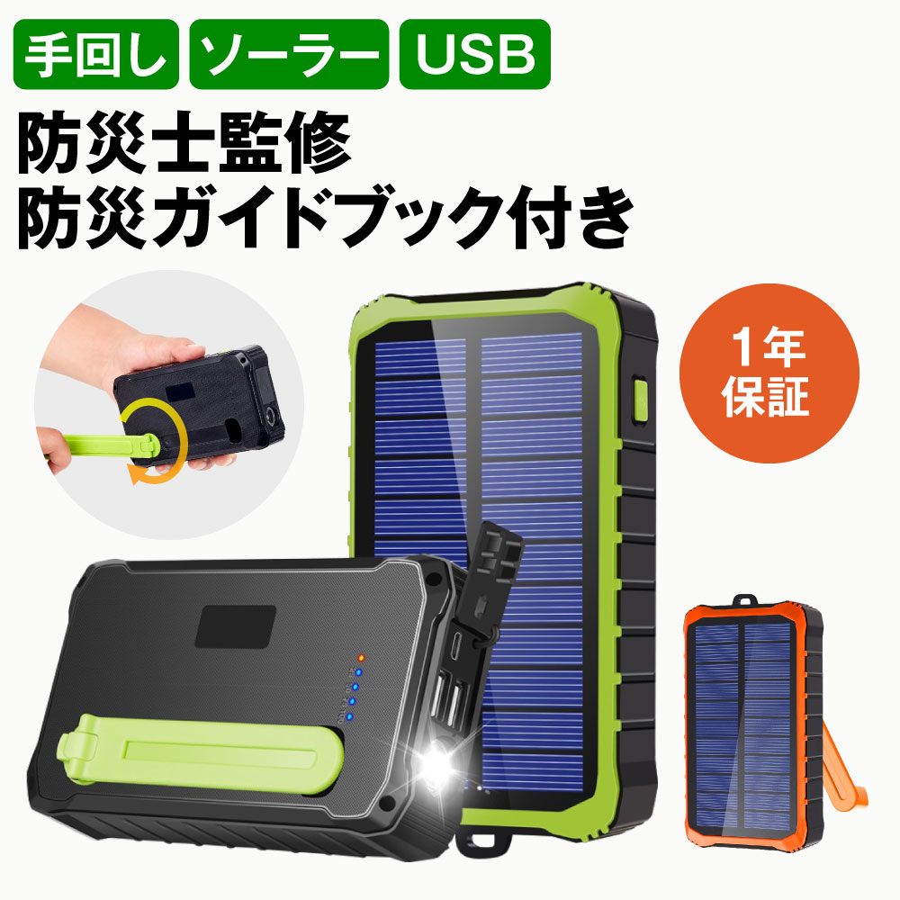 【防災士監修！楽天13週1位】モバイルバッテリー ソーラー 12000mAh ソーラーチャージャー スマホ充電 3WAY充電 2台同時充電 手回し 急速充電 LEDライト 耐衝撃 大容量 緊急停電対策 SOS 小型 防災 地震 災害 iPhone iPad Android【1年保証＆説明書＆防災ガイドブック付き】