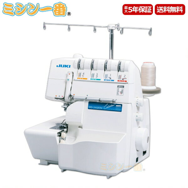＼4,650円OFFクーポン配布中／【新型LEDライトモデル】【送料無料】JUKI/ジューキ/ ロックミシン MO-345DCN Collection MO345DCN【5年保証】【ミシン本体】ロック