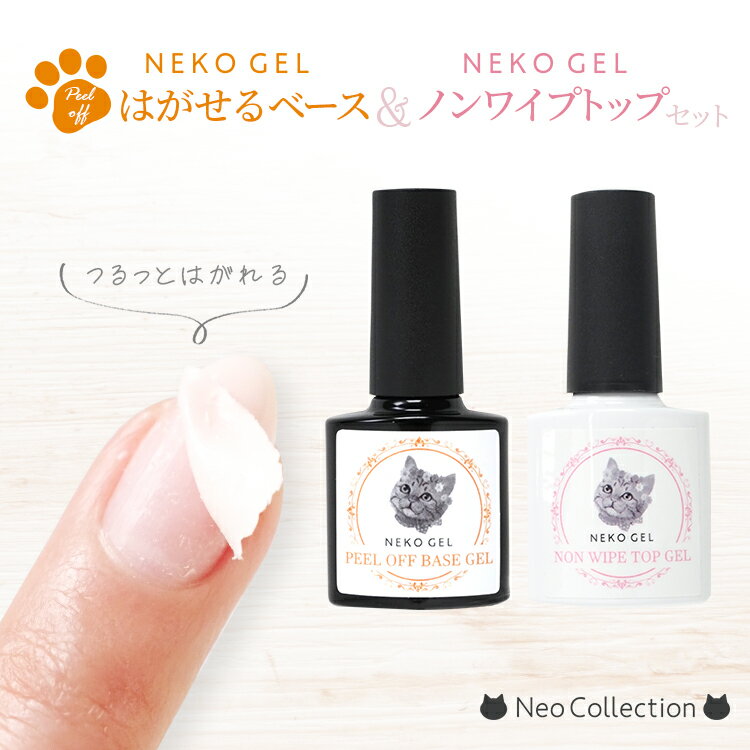 【2本セット】 ジェルネイル ネコジェル ピールオフベースジェル＆ノンワイプトップジェルのセット 内容量8ml 安心の化粧品登録済 LED/UVライト対応 ジェルネイル ベース はがせるネイル はがせるベース ピールオフジェル セルフネイルトップジェル