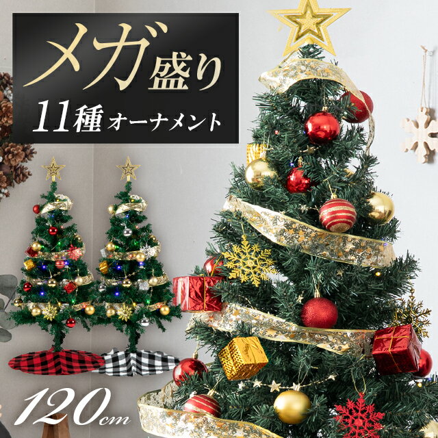 クリスマスツリー メガ盛り おしゃれ 120cm 150cm 北欧 送料無料 クリスマスツリーセット オーナメントセット LEDイルミネーションライト ライト付き 組み立て簡単 電飾 足元隠し ツリースカート 足隠し 小さめ リアル