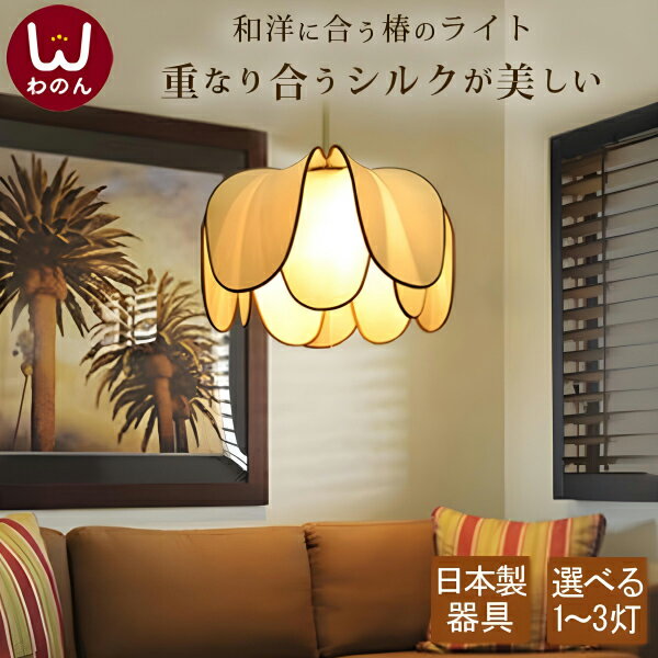 【日本製器具】 ペンダントライト つばき 照明器具 天井照明 吊り下げ 照明 おしゃれ シーリング 吊 子供部屋 寝室 リビング かわいい 和風 和室 3灯 2灯 led対応 6畳 8畳 LED レトロ ペンダント ライト ポップ アジアン アジアンテイスト 韓国 明るい リビング 天井