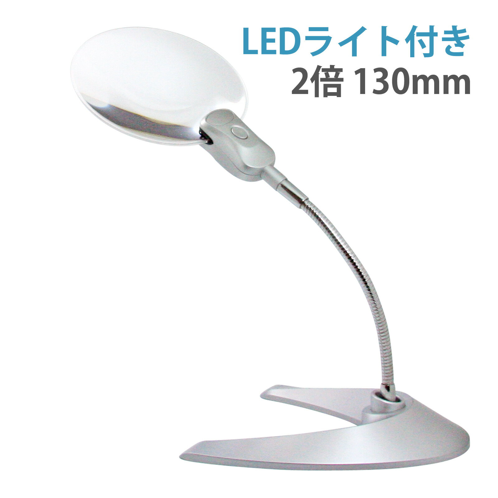 ルーペ スタンド LEDライト付き 2倍 130mm W-130LS プラモデル 読書 手芸 ネイル 刺繍 卓上 虫眼鏡 拡大鏡 おしゃれ 池田レンズ