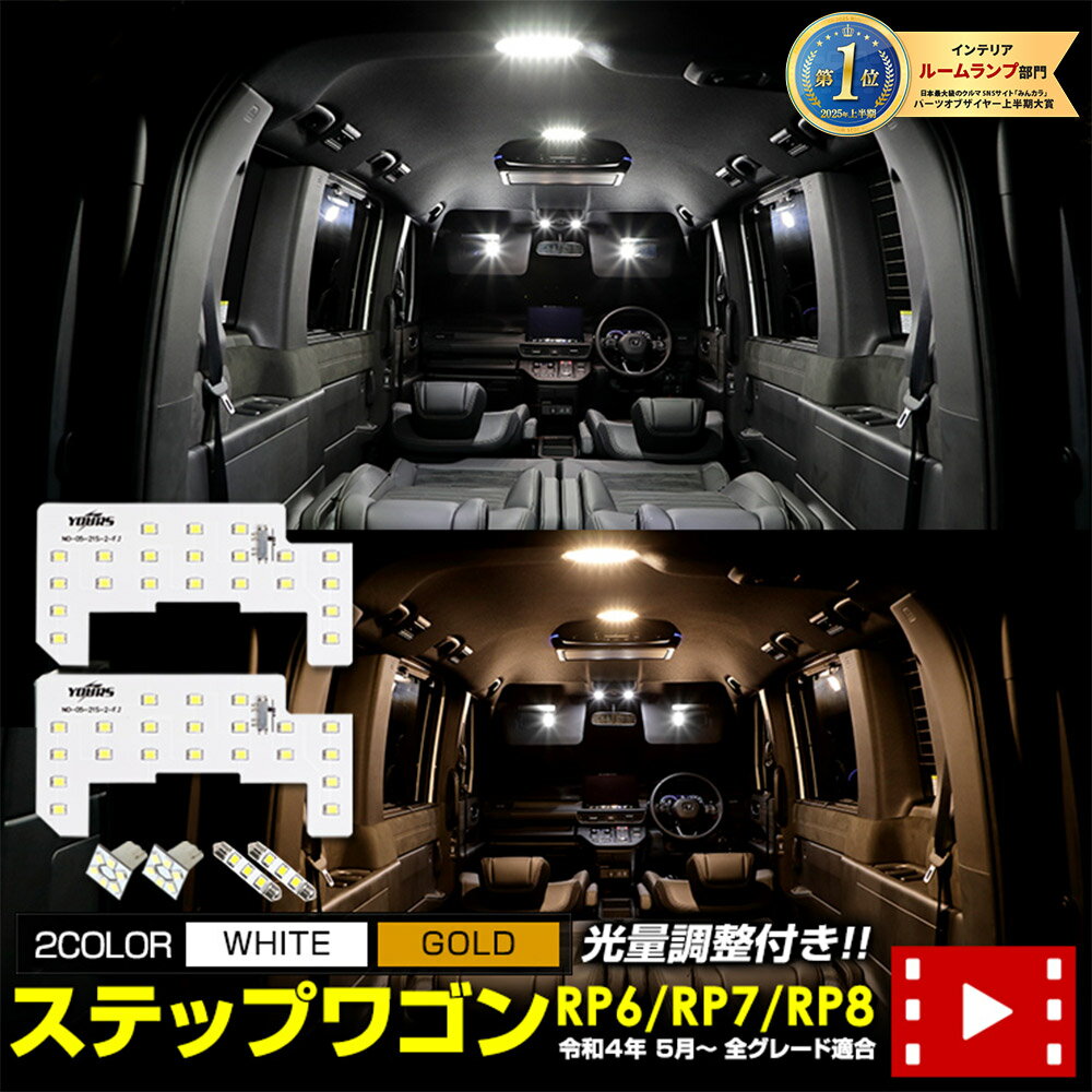 【本日20％OFF！】【5と0の付く日】ステップワゴン LED ルームランプ セット ホワイト ゴールド エアー スパーダ RP6/RP7/RP8 専用設計 室内灯 明るさ調整 STEPWGN AIR SPADA カスタム 内装 パーツ アクセサリー ドレスアップ[1]