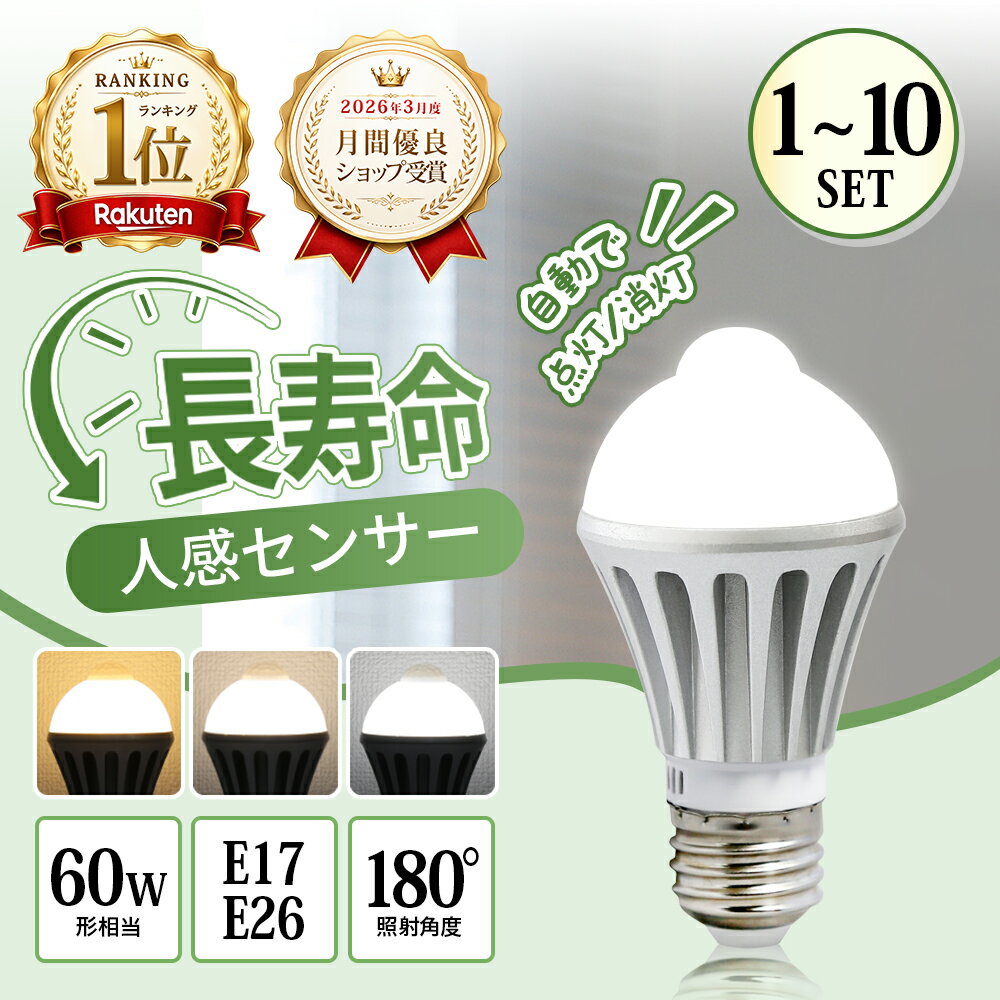 【楽天1位】人感センサー電球 人感センサー ライト 電球 E26 E17 60W 人感センサー付 LED電球 LED 一般電球 自動点灯消灯 電球色 自然色 昼白色 人感 センサーライト 天井 壁 防犯 おしゃれ 照明器具 屋外 室内 天井 廊下階段 トイレ 玄関 照明 洗面所 節電