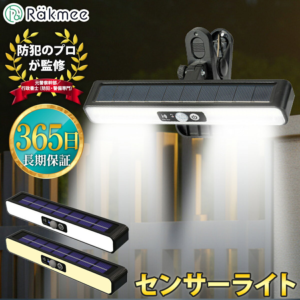 ＼高評価4.57／ センサーライト 屋外 ソーラー ソーラーライト 防犯ライト LED照明 人感 玄関照明 防水 ガーデンライト 壁掛け 明暗センサー クリップ式 【1年保証＆送料無料】