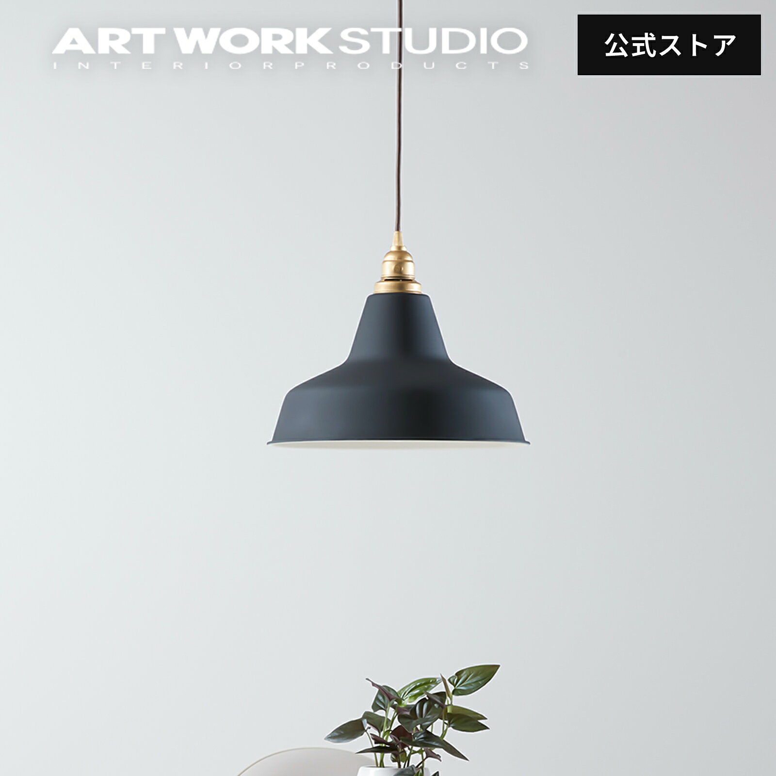 【アートワークスタジオ公式】 ペンダントライト Railroad-pendant レイルロードペンダントライト AW-0375 1灯 E26 100W スチール LED対応 ペンダントライト おしゃれ 北欧 シンプル カフェ レトロ 真鍮 ヴィンテージ インダストリアル ARTWORKSTUDIO レビュー特典付