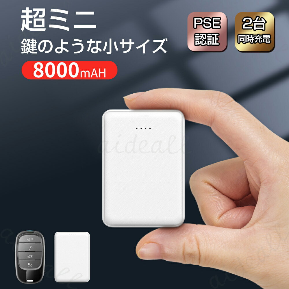 ＼最安挑戦／★P8倍で1点当たり1142円～★モバイルバッテリー スマホバッテリー 携帯バッテリー 8000mAh 小型 軽量 防災 ミニ 急速充電 2台同時充電可能 2USBポート 持ち運び 充電器 モバイル充電器 TYPE-Cとmicro入力ポート LED残量表示 携帯充電器 iPhone
