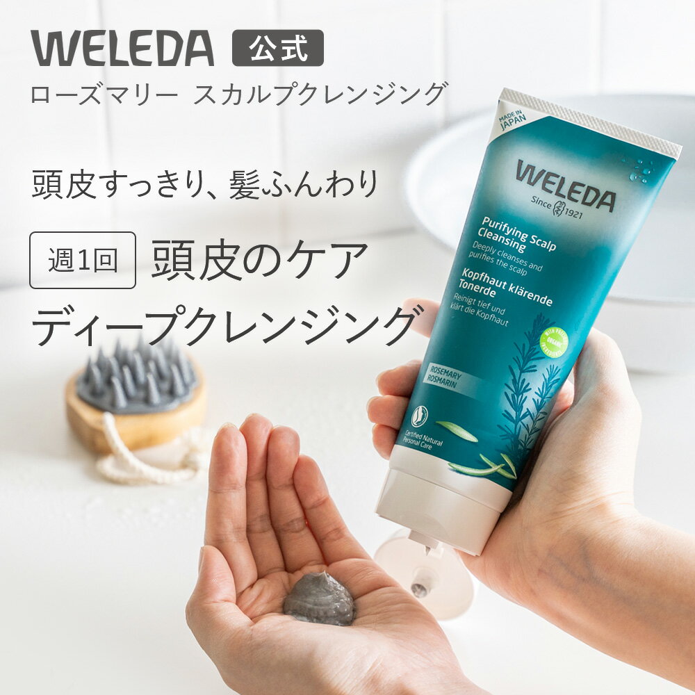 【公式】ヴェレダ ローズマリー スカルプクレンジング | WELEDA オーガニック 日本開発処方 頭皮 マッサージ スカルプ ヘッドスパ ヘアケア ディープクレンジング