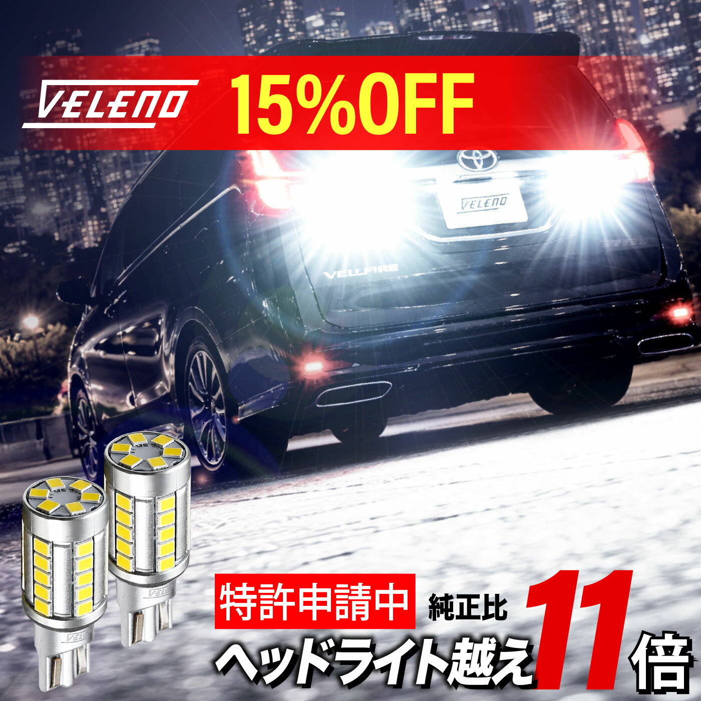 【クーポンで6783円】【VELENO】LED バックランプ T16 6400lm 純正比11.5倍 点灯遅延 車検対応 ファンレス 無極性 12V 後退灯 2球 ポン付け 1年保証 爆光 バックライト ハイブリッド車対応 ヴェレーノ ベレーノ