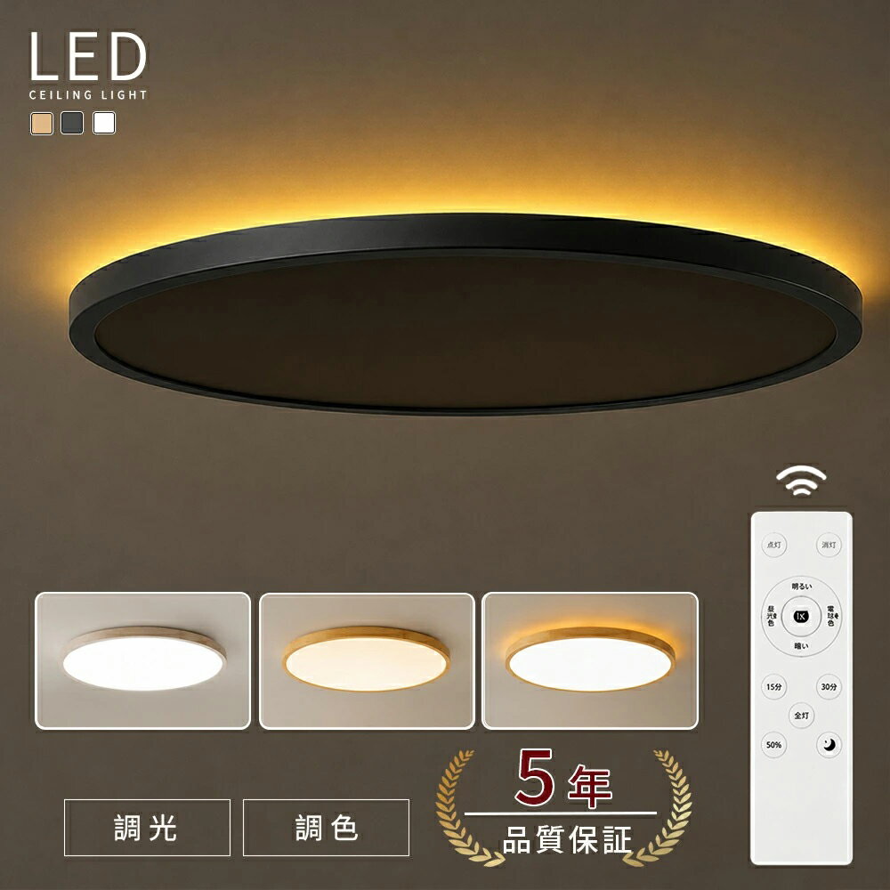 【楽天1位】【5年保証】 シーリングライト 調光調色 リモコン おしゃれ アッパーライト 6畳 8畳 12畳 led 間接照明 上下発光 ナイトライト 電気 常夜灯 アッパライト LED 北欧 明るい シーリングランプ 照明 天井照明 ライト リビング 子供部屋 寝室 和室 洋室 木目調