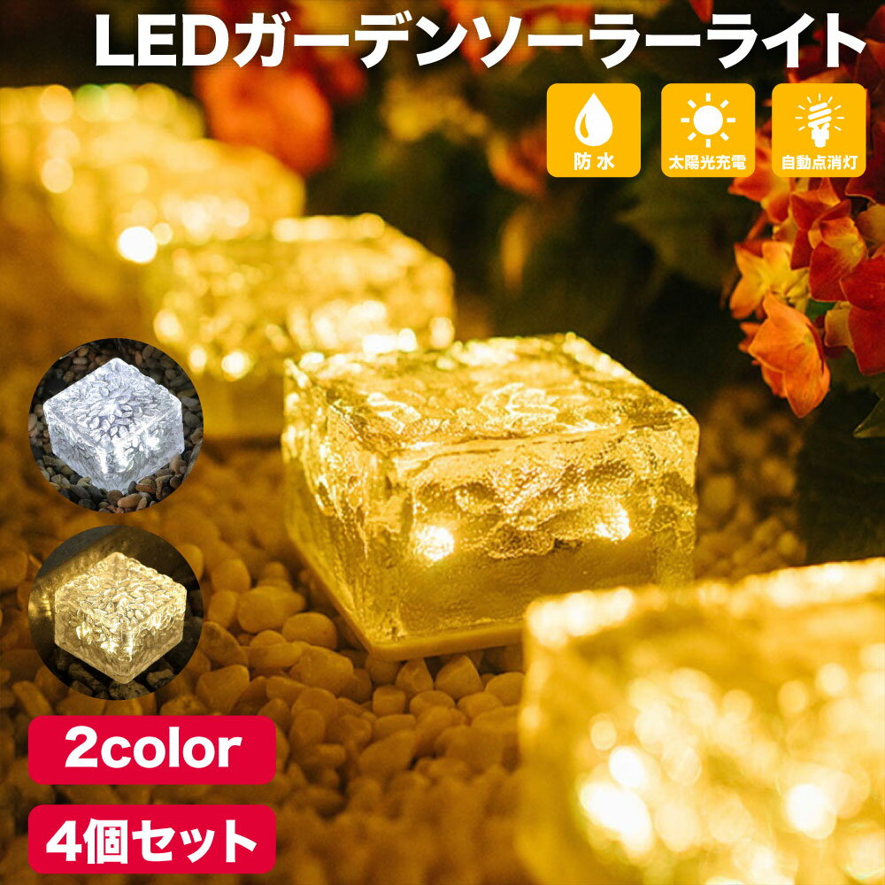 【6/21★2人に1人最大P100%バック&amp;最大50%OFF CP】ソーラー LED ガーデンライト 4個セット ソーラーライト ガーデンライトソーラー ライトアップ イルミネーション 屋外 室外 庭 ライト センサー 明るい 防水 照明 太陽光 置き型 玄関 駐車場 おしゃれ 埋め込み