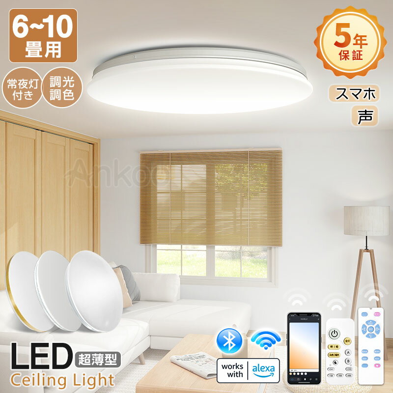 80円クーポン利用可★【5年保証】電気照明 led シーリングライト 8畳 おしゃれ 音声操作 Amazon Alexa Echo 北欧 6畳 7.5畳 10畳豆電球 照明器具 天井 led ライト 節電 ダイニング リビング led照明 調光調色 常夜灯 ナイトライト 和室 和風 タイマー 子供部屋