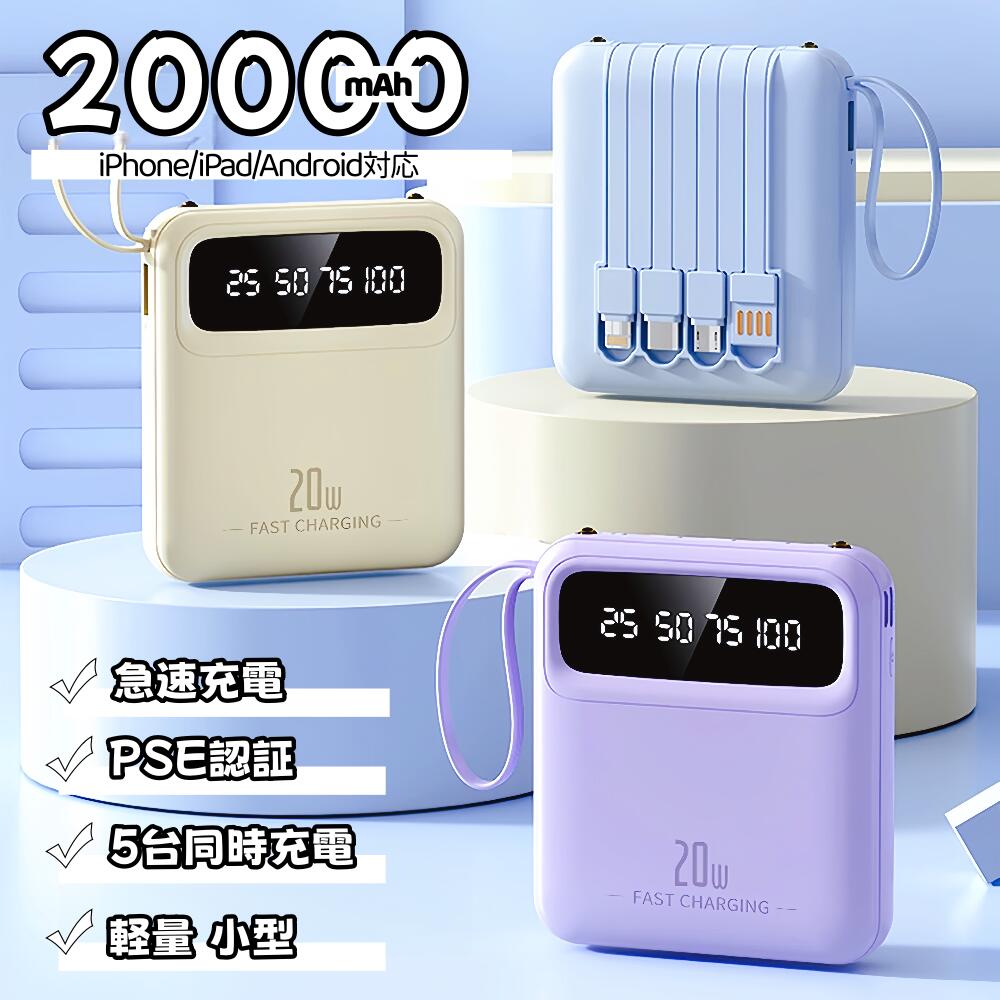 【15％OFFクーポン★即納】モバイルバッテリー 小型 20000mAh 大容量 軽量 スマホ 充電器 type-c 持ち運び 携帯バッテリー 急速充電 LEDライト付き ケーブル内蔵 PD20W 充電器 残量表示 携帯充電器 コンパクト アウトドア 停電対策 機内持込可能