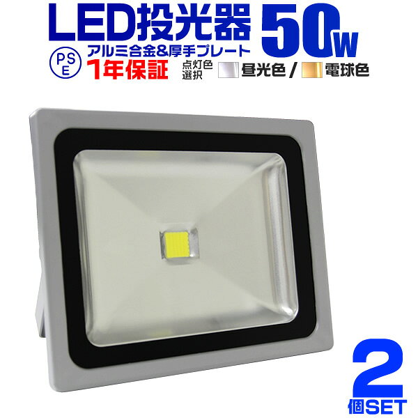 【クーポンで最大20%OFF】【2個セット】LED投光器 50W 500W相当 作業灯 LED 投光器 昼光色 電球色 壁掛け照明 舞台照明 屋内 屋外 照明 ポータブル投光器 ledライト IP65 看板灯 集魚灯 夜間照明 現場工事 ACコード付 1年保証 送料無料